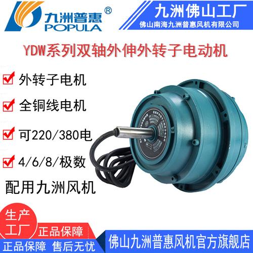 九洲电机 双轴外伸外转子电动机ydw系列节能电动机防护等级ip54